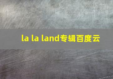 la la land专辑百度云